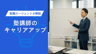 塾講師のキャリアアップについて！転職エージェントが解説