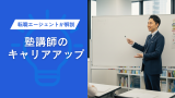 塾講師のキャリアアップについて!転職エージェントが解説