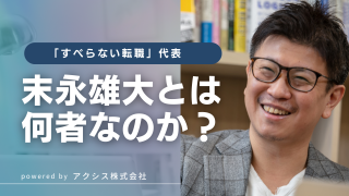 すべらない転職(アクシス株式会社)代表の末永雄大とは何者？
