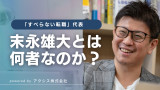 すべらない転職 末永