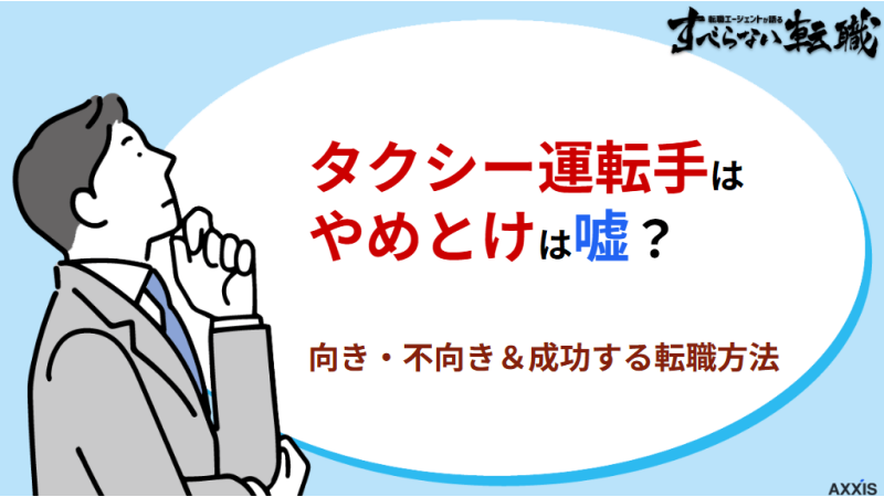タクシー運転手はやめとけは嘘？向き・不向きと成功する転職方法を解説