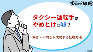 タクシー運転手はやめとけは嘘？向き・不向きと成功する転職方法を解説