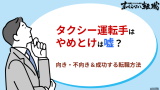 タクシー運転手はやめとけは嘘？向き・不向きと成功する転職方法を解説