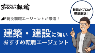 建築・建設業界に強いおすすめ転職サイト・転職エージェント15選