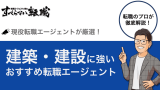 建築・建設業界に強いおすすめ転職サイト・転職エージェント15選