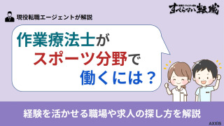 作業療法士がスポーツ分野で働くには？経験を活かせる職場や求人の探し方を解説
