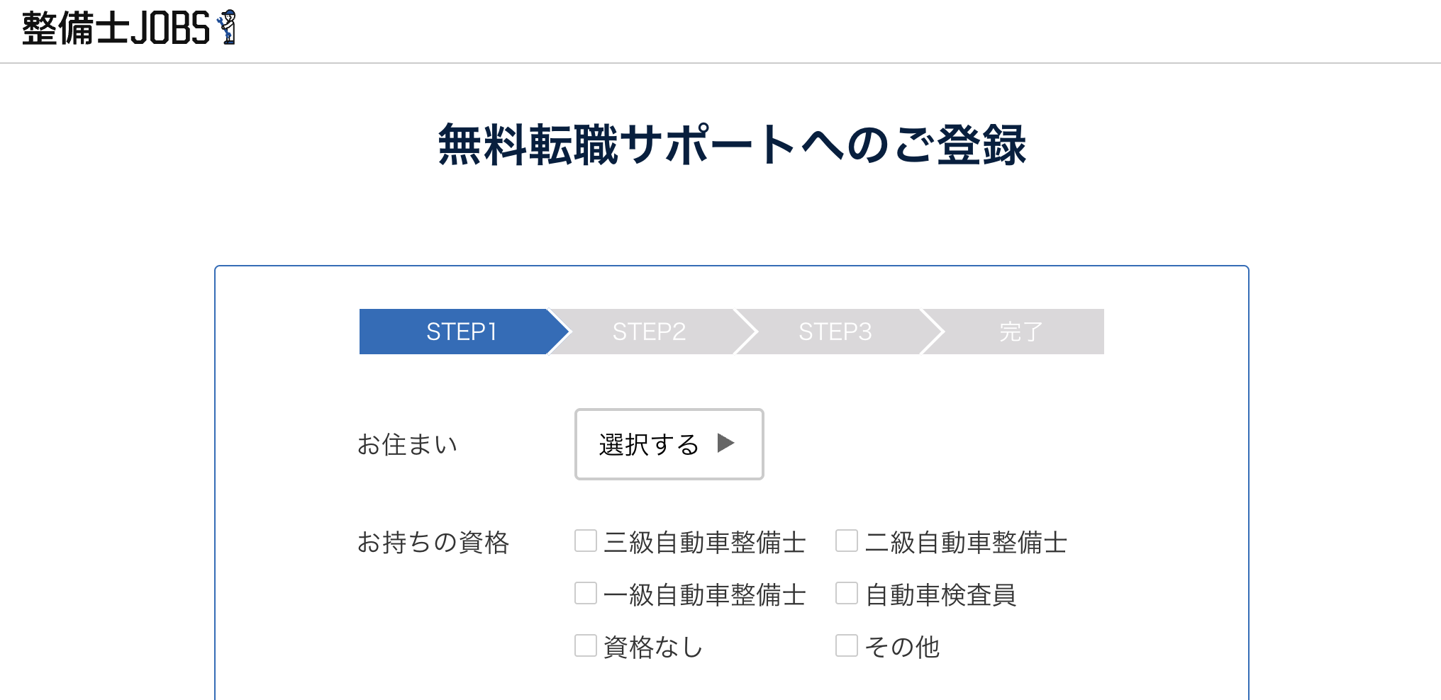 整備士ジョブズ 無料登録