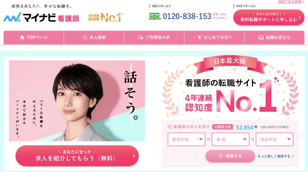 マイナビ看護師