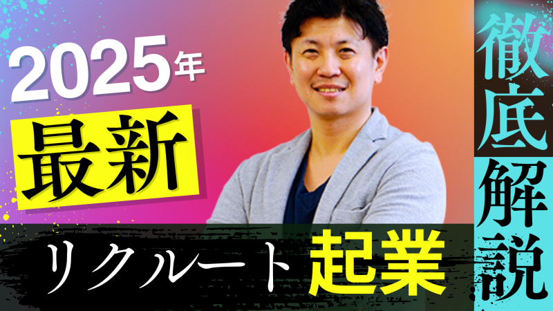 リクルート 起業