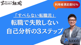 【すべらない転職流】転職で失敗しない自己分析の3ステップを転職のプロが解説！
