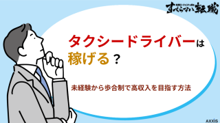 タクシードライバーは稼げる？未経験から歩合制で高収入を目指す方法