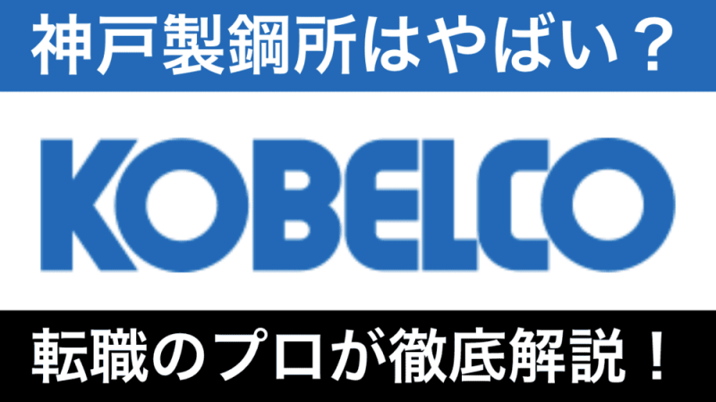 神戸製鋼所はやばい？将来性・不祥事の真相から評判まで徹底解説