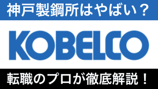 神戸製鋼所はやばい？将来性・不祥事の真相から評判まで徹底解説