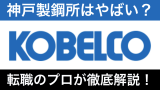 神戸製鋼所はやばい？将来性・不祥事の真相から評判まで徹底解説