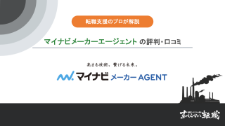 【転職支援のプロが解説】マイナビメーカーエージェントの口コミ・評判