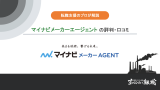 マイナビメーカーエージェント 評判