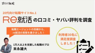 Re就活の評判を転職のプロが調査!やばい評判と口コミを徹底解説!