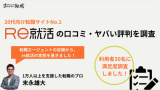 Re就活の評判を転職のプロが調査!やばい評判と口コミを徹底解説!