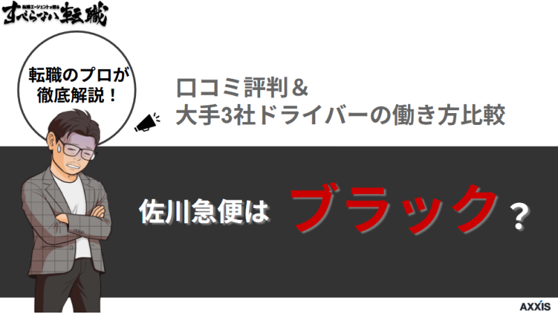 佐川急便はブラック？口コミ評判＆大手3社ドライバーの働き方比較！