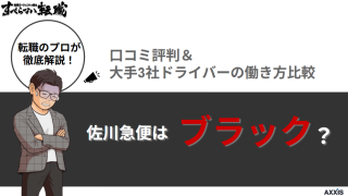佐川急便はブラック？口コミ評判＆大手3社ドライバーの働き方比較！