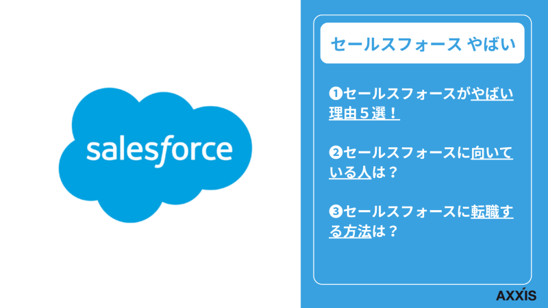 セールスフォース やばい