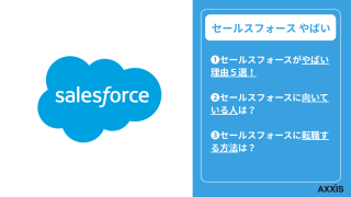 セールスフォースはやばい?退職理由やリストラについて転職のプロが解説!