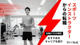 スポーツインストラクターから転職するには？未経験でも活かせる仕事・営業職について解説