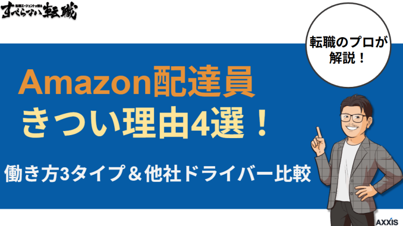 Amazon配達員がきつい理由4選!働き方3タイプと他社ドライバー比較