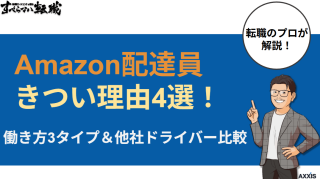 Amazon配達員がきつい理由4選!働き方3タイプと他社ドライバー比較