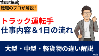 トラック運転手の仕事内容と1日の流れ|大型・中型・軽貨物の違いも解説