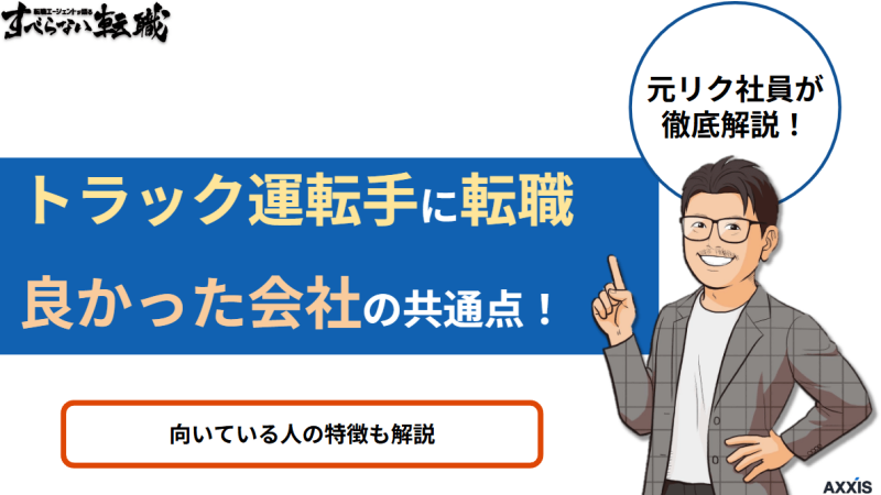 トラック運転手に転職して良かった会社の共通点!向いている人の特徴も解説