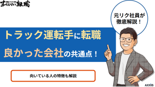 トラック運転手に転職して良かった会社の共通点!向いている人の特徴も解説