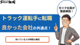 トラック運転手に転職して良かった会社の共通点！向いている人の特徴も解説