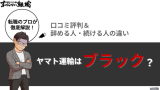 ヤマト運輸はブラック企業？口コミ評判と辞める人・続ける人の違い