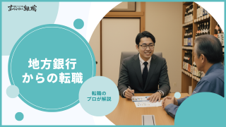 地方銀行から転職！おすすめの転職先や転職のコツを解説！