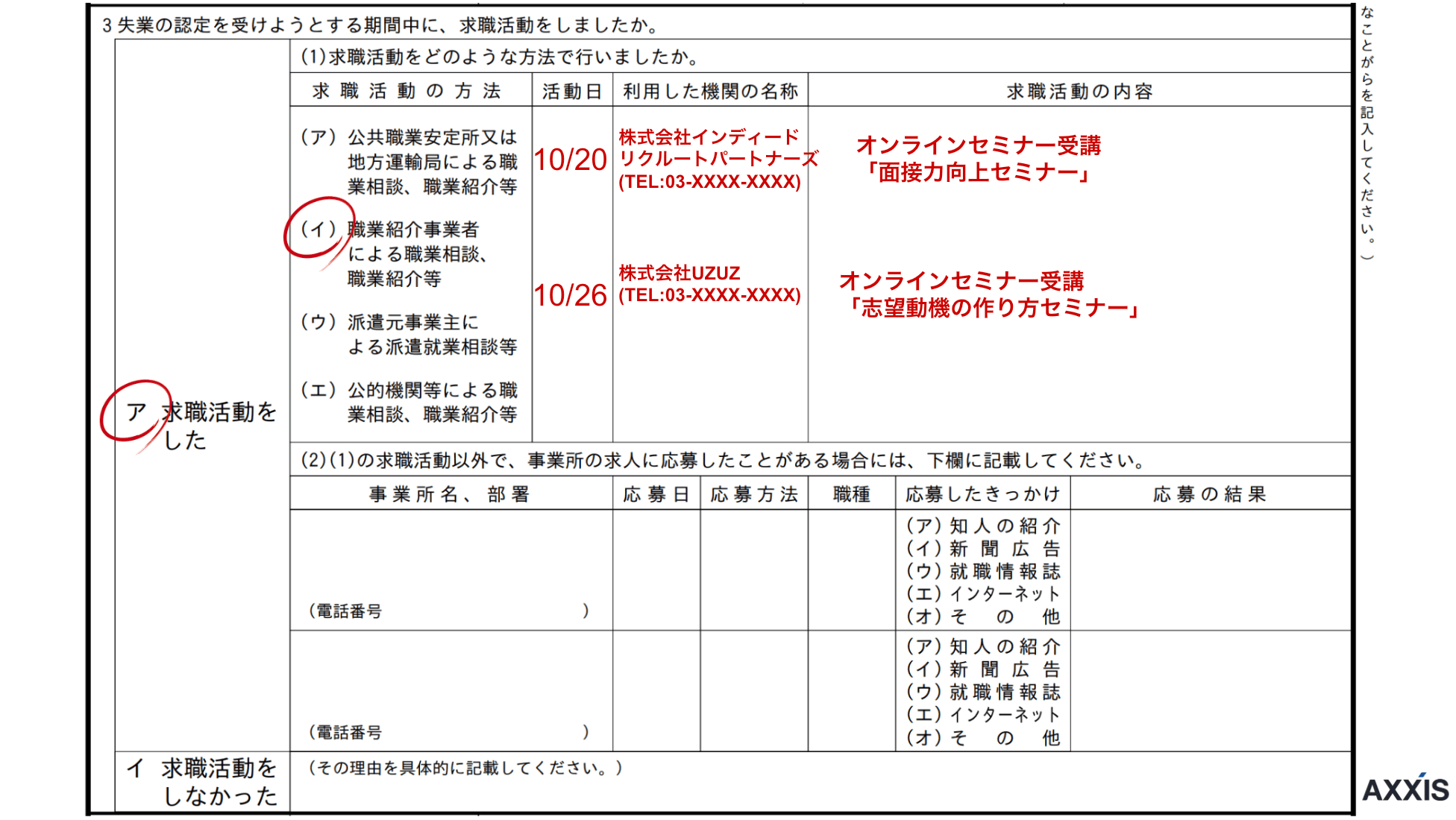 転職エージェントのオンラインセミナーで求職活動実績を得た場合の書き方
