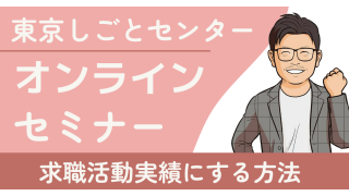 東京しごとセンターのオンラインセミナーを求職活動実績にする方法！