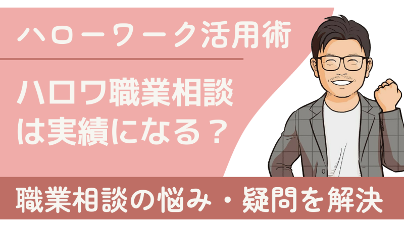 求職活動実績はハローワークの職業相談2回だけで作れる?注意点と効率的な方法を解説!