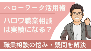 求職活動実績はハローワークの職業相談2回だけで作れる?注意点と効率的な方法