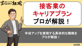 接客業のキャリアプランを徹底解説！年収アップを実現する具体的なキャリア設計と転職戦略