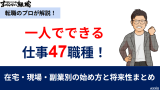 一人でできる仕事47職種！在宅・現場・副業別の始め方と将来性まとめ