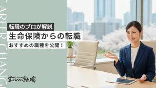 生保から転職は可能！おすすめの転職先や評価されるスキルを紹介！