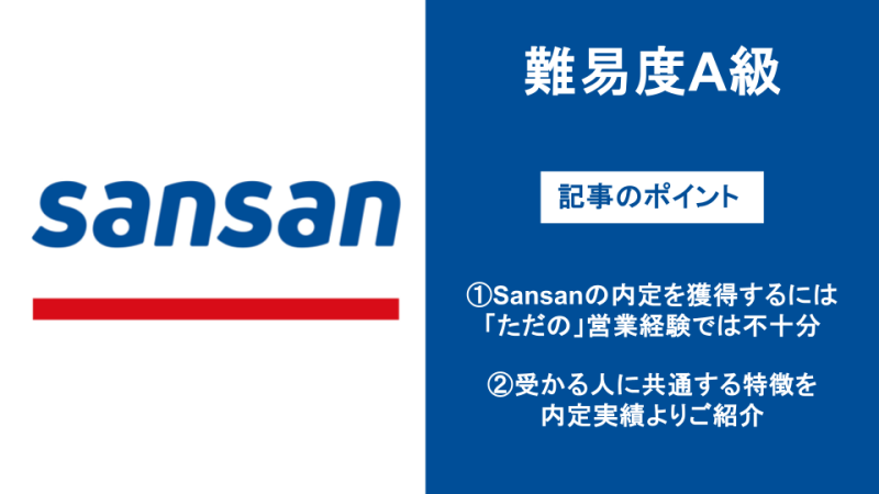 Sansan 転職