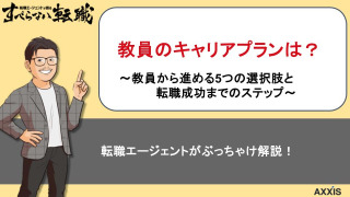 教員のキャリアプラン完全ガイド｜5つの選択肢を転職のプロが解説