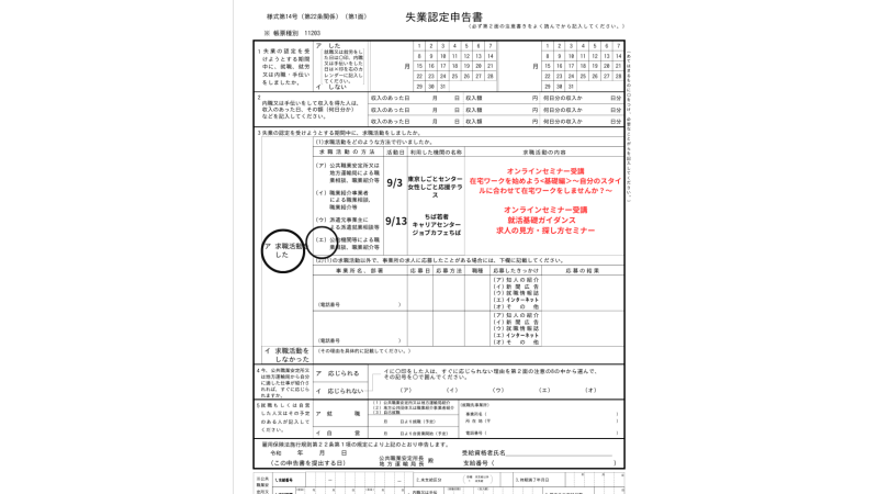 失業認定申告書の書き方のコツ