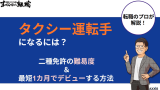 タクシー運転手になるには?二種免許の難易度&最短1カ月でデビューする方法