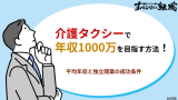 介護タクシーで年収1000万を目指す方法！平均年収と独立開業の成功条件