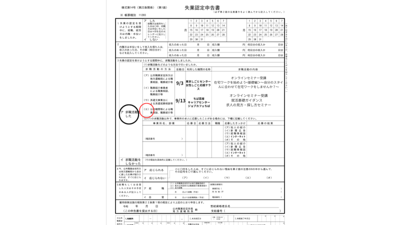 失業認定申告書の書き方のコツ2
