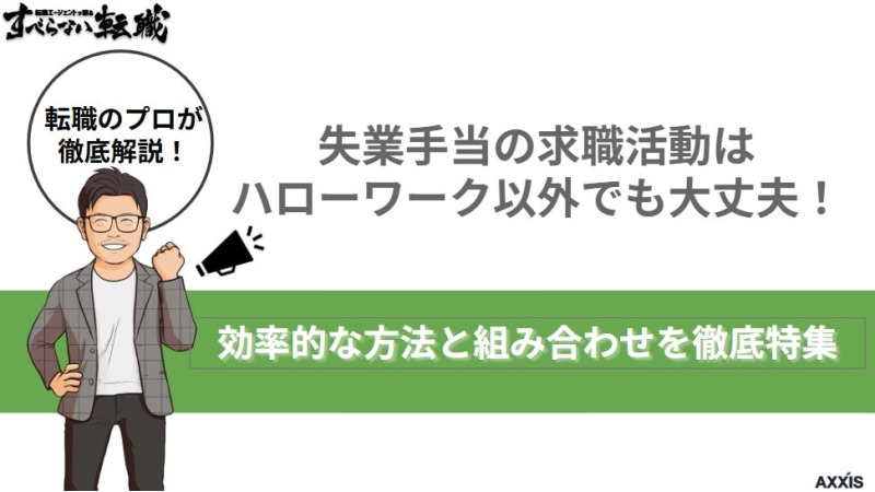 失業手当の求職活動はハローワーク以外でも大丈夫!効率的な方法と組み合わせを徹底特集