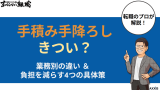 手積み手降ろしはきつい？業務別の違いと負担を減らす4つの具体策